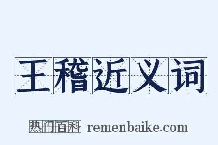 王稽近义词是什么意思的图片